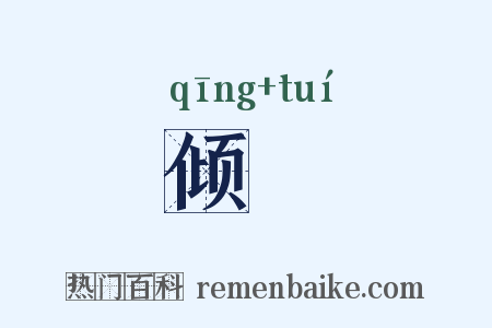 倾隤是什么意思的图片